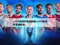 cctv5欧洲杯在线直播(cctv5欧洲杯直播解说)