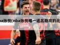 nba孙悦(nba孙悦唯一送出助攻的比赛)