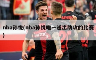 nba孙悦(nba孙悦唯一送出助攻的比赛)