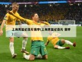 上海男篮纪录片赛季(上海男篮纪录片 赛季)