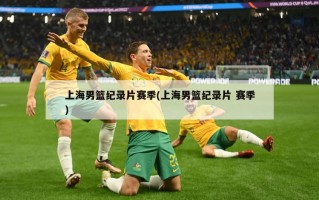 上海男篮纪录片赛季(上海男篮纪录片 赛季)