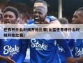 世界杯什么时候开始比赛(女篮世界杯什么时候开始比赛)