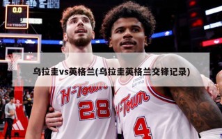 乌拉圭vs英格兰(乌拉圭英格兰交锋记录)