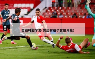 奥运村避孕套(奥运村避孕套使用量)