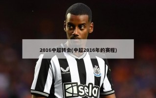 2016中超转会(中超2016年的赛程)