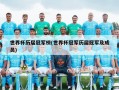 世界杯历届冠军榜(世界杯冠军历届冠军及成员)