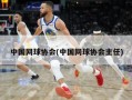 中国网球协会(中国网球协会主任)