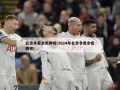 北京冬奥会奖牌榜(2024年北京冬奥会奖牌榜)