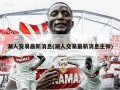 湖人交易最新消息(湖人交易最新消息主帅)