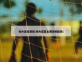 恒大亚冠赛程(恒大亚冠比赛视频回放)