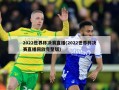 2022世界杯决赛直播(2022世界杯决赛直播回放完整版)