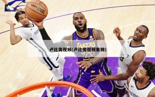 卢比奥视频(卢比奥视频集锦)