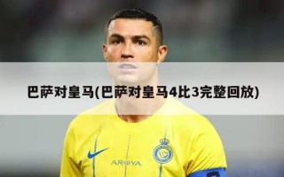 巴萨对皇马(巴萨对皇马4比3完整回放)