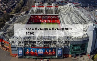 nba火箭vs灰熊(火箭vs灰熊20192020)
