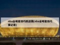 nba全明星技巧挑战赛(nba全明星技巧赛记录)