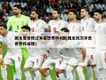 国足曾击败过本届世界杯4强(国足历次冲击世界杯成绩)