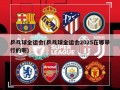 乒乓球全运会(乒乓球全运会2025在哪举行的呢)