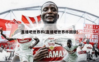 直播吧世界杯(直播吧世界杯回放)