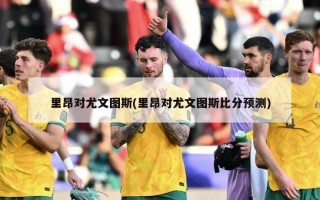 里昂对尤文图斯(里昂对尤文图斯比分预测)