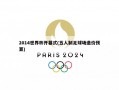 2014世界杯开幕式(五人制足球场造价预算)