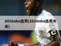2016nba选秀(2016nba选秀大会)