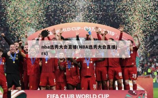 nba选秀大会直播(NBA选秀大会直播jrs)