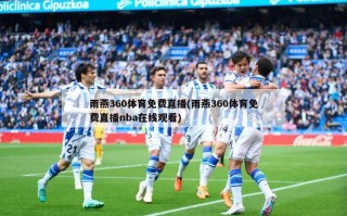 雨燕360体育免费直播(雨燕360体育免费直播nba在线观看)