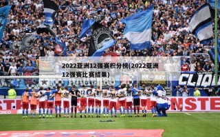 2022亚洲12强赛积分榜(2022亚洲12强赛比赛结果)