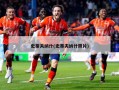 史蒂夫纳什(史蒂夫纳什照片)