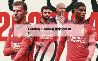 114nba(114nba直播中文m3u8)