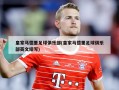 皇家马德里足球俱乐部(皇家马德里足球俱乐部英文缩写)