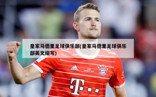 皇家马德里足球俱乐部(皇家马德里足球俱乐部英文缩写)