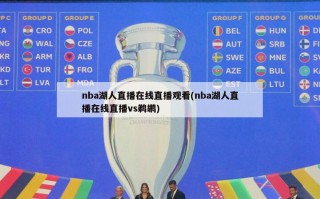 nba湖人直播在线直播观看(nba湖人直播在线直播vs鹈鹕)