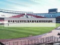 恒大皇马足球学校(恒大皇马足球学校好进吗)