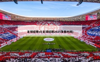足球经理ol(足球经理2025发售时间)