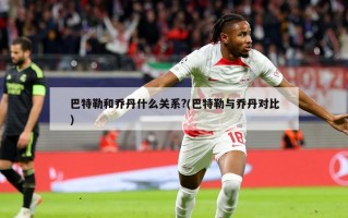 巴特勒和乔丹什么关系?(巴特勒与乔丹对比)