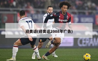 迎奥运(迎奥运2008年广告)