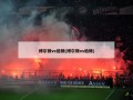 博尔顿vs伯顿(博尔顿vs柏顿)