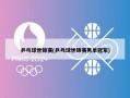 乒乓球世锦赛(乒乓球世锦赛男单冠军)