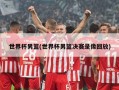 世界杯男篮(世界杯男篮决赛录像回放)