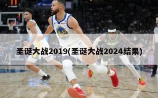 圣诞大战2019(圣诞大战2024结果)
