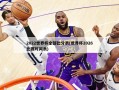 2022世界杯全部比分表(世界杯2026比赛时间表)