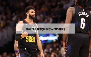 梅西过人教学(梅西过人技巧分析)
