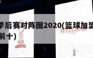nba季后赛对阵图2020(篮球加盟学校排名前十)