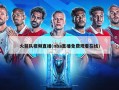 火箭队视频直播(nba直播免费观看在线)
