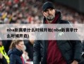 nba新赛季什么时候开始(nba新赛季什么时候开启)