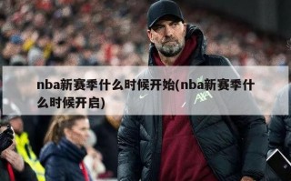 nba新赛季什么时候开始(nba新赛季什么时候开启)