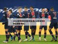 2014世界杯欧洲区预选赛(14年世界杯预选赛亚洲区)
