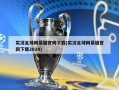 实况足球网易版官网下载(实况足球网易版官网下载2024)