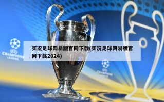 实况足球网易版官网下载(实况足球网易版官网下载2024)